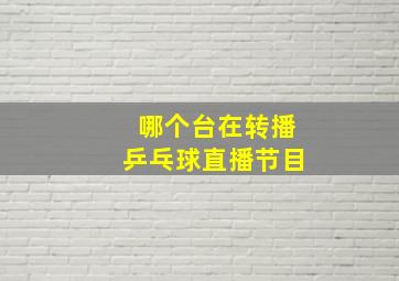 哪个台在转播乒乓球直播节目