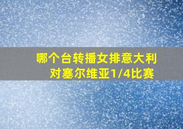 哪个台转播女排意大利对塞尔维亚1/4比赛