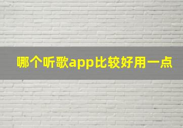 哪个听歌app比较好用一点