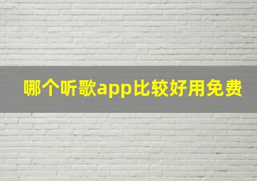 哪个听歌app比较好用免费