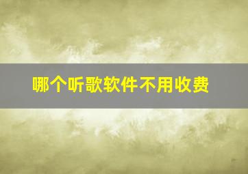 哪个听歌软件不用收费