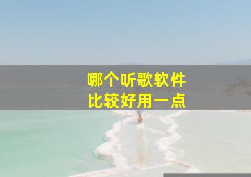 哪个听歌软件比较好用一点