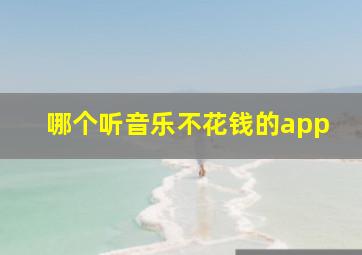 哪个听音乐不花钱的app