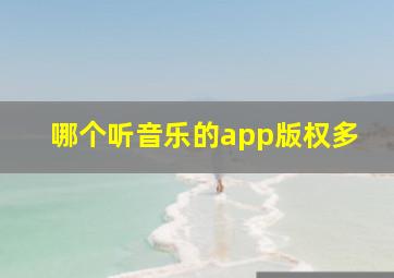 哪个听音乐的app版权多