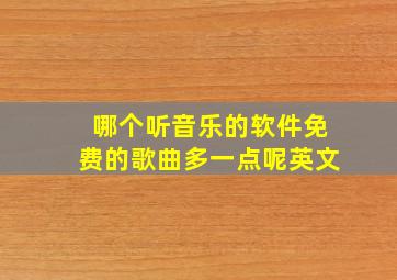 哪个听音乐的软件免费的歌曲多一点呢英文