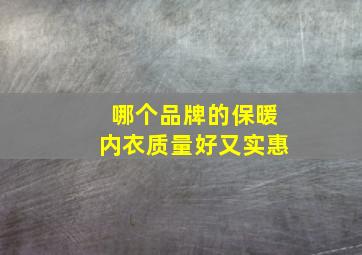 哪个品牌的保暖内衣质量好又实惠