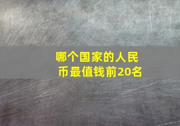 哪个国家的人民币最值钱前20名