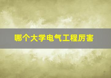 哪个大学电气工程厉害