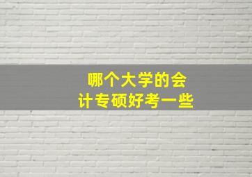 哪个大学的会计专硕好考一些