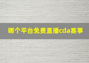 哪个平台免费直播cda赛事