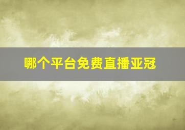 哪个平台免费直播亚冠