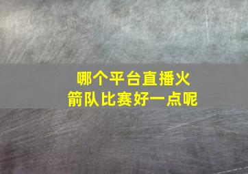 哪个平台直播火箭队比赛好一点呢