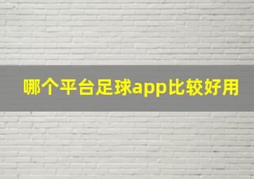 哪个平台足球app比较好用