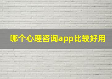 哪个心理咨询app比较好用