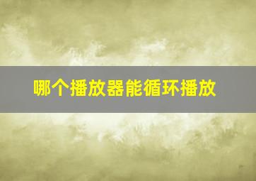 哪个播放器能循环播放