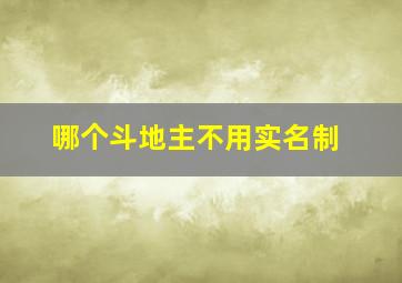 哪个斗地主不用实名制