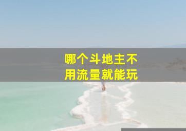 哪个斗地主不用流量就能玩