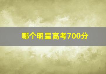 哪个明星高考700分