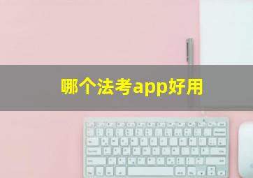 哪个法考app好用