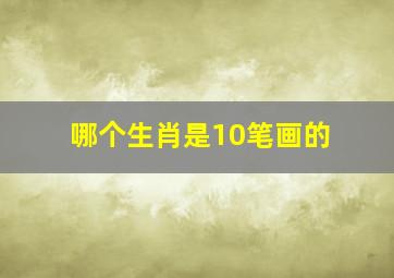 哪个生肖是10笔画的