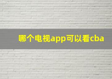 哪个电视app可以看cba