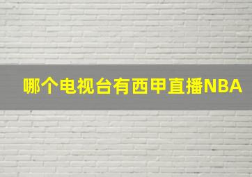 哪个电视台有西甲直播NBA