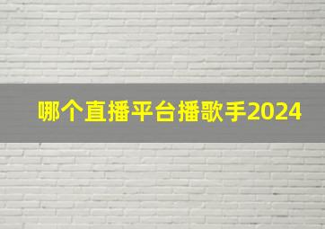 哪个直播平台播歌手2024