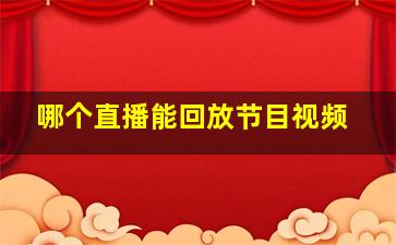 哪个直播能回放节目视频