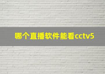 哪个直播软件能看cctv5