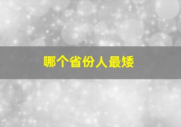 哪个省份人最矮