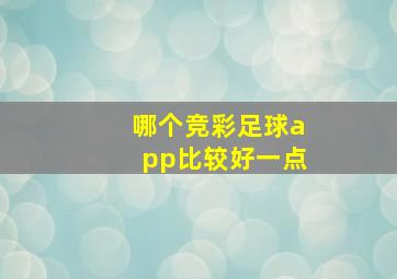 哪个竞彩足球app比较好一点