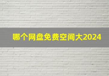 哪个网盘免费空间大2024