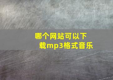 哪个网站可以下载mp3格式音乐