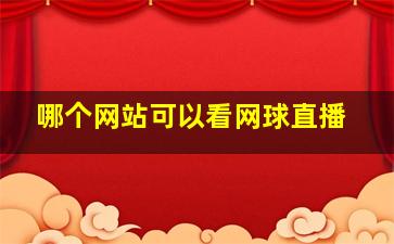 哪个网站可以看网球直播