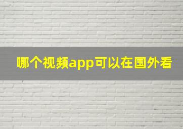 哪个视频app可以在国外看