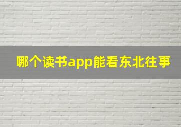 哪个读书app能看东北往事