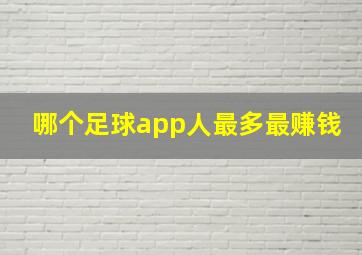 哪个足球app人最多最赚钱