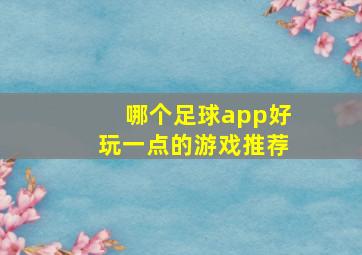 哪个足球app好玩一点的游戏推荐