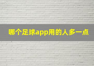 哪个足球app用的人多一点