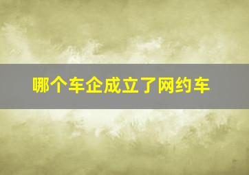 哪个车企成立了网约车