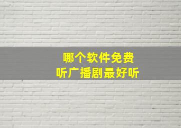 哪个软件免费听广播剧最好听