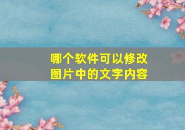 哪个软件可以修改图片中的文字内容