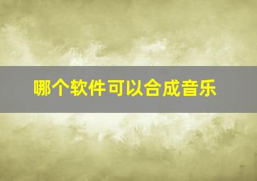 哪个软件可以合成音乐