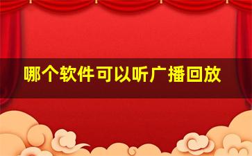 哪个软件可以听广播回放