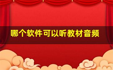 哪个软件可以听教材音频