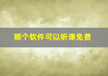 哪个软件可以听课免费