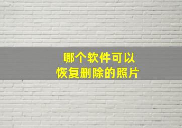 哪个软件可以恢复删除的照片