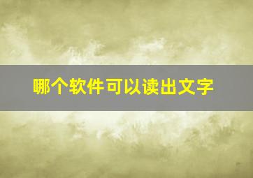 哪个软件可以读出文字