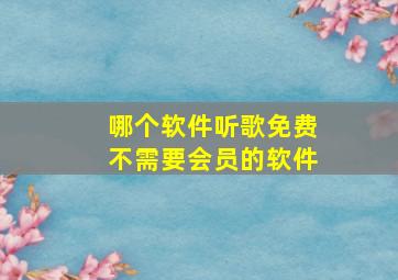 哪个软件听歌免费不需要会员的软件