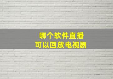 哪个软件直播可以回放电视剧